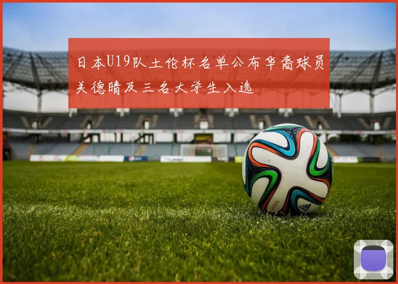 日本U19队土伦杯名单公布华裔球员关德晴及三名大学生入选