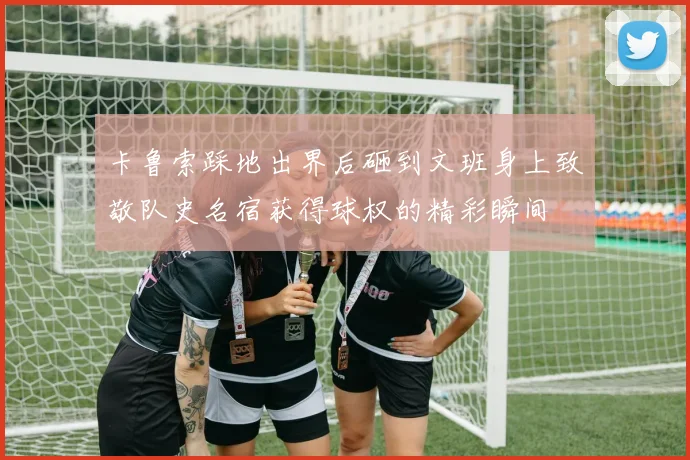 卡鲁索踩地出界后砸到文班身上致敬队史名宿获得球权的精彩瞬间