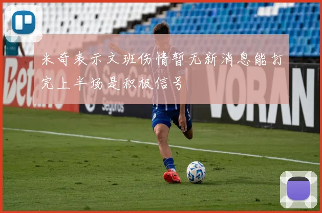 米奇表示文班伤情暂无新消息能打完上半场是积极信号